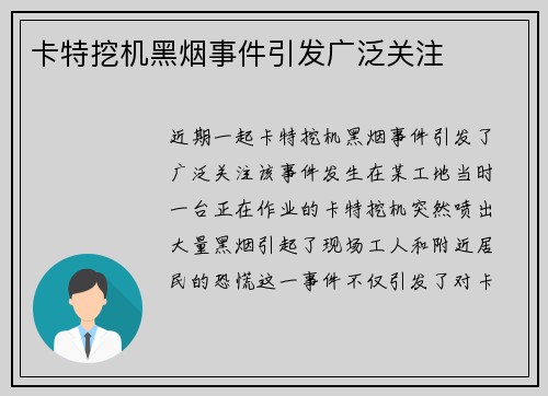 卡特挖机黑烟事件引发广泛关注