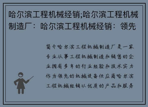 哈尔滨工程机械经销;哈尔滨工程机械制造厂：哈尔滨工程机械经销：领先的机械设备供应商