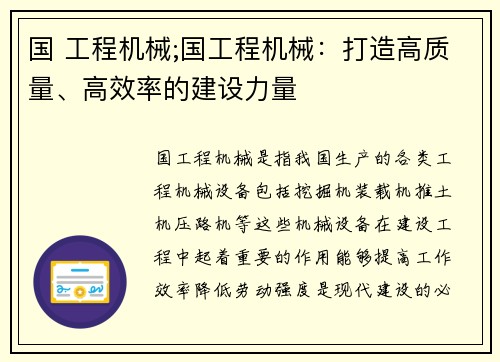 国 工程机械;国工程机械：打造高质量、高效率的建设力量