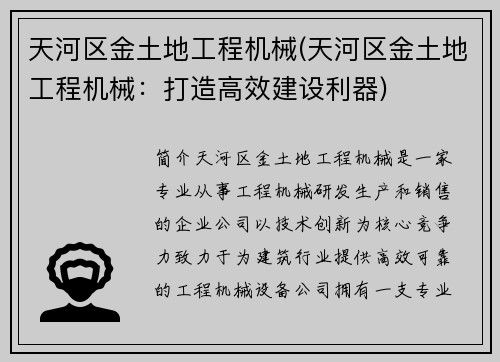 天河区金土地工程机械(天河区金土地工程机械：打造高效建设利器)