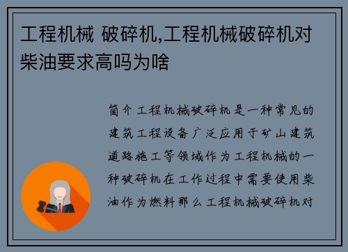 工程机械 破碎机,工程机械破碎机对柴油要求高吗为啥