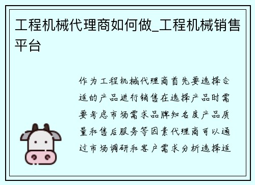 工程机械代理商如何做_工程机械销售平台