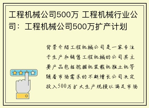 工程机械公司500万 工程机械行业公司：工程机械公司500万扩产计划